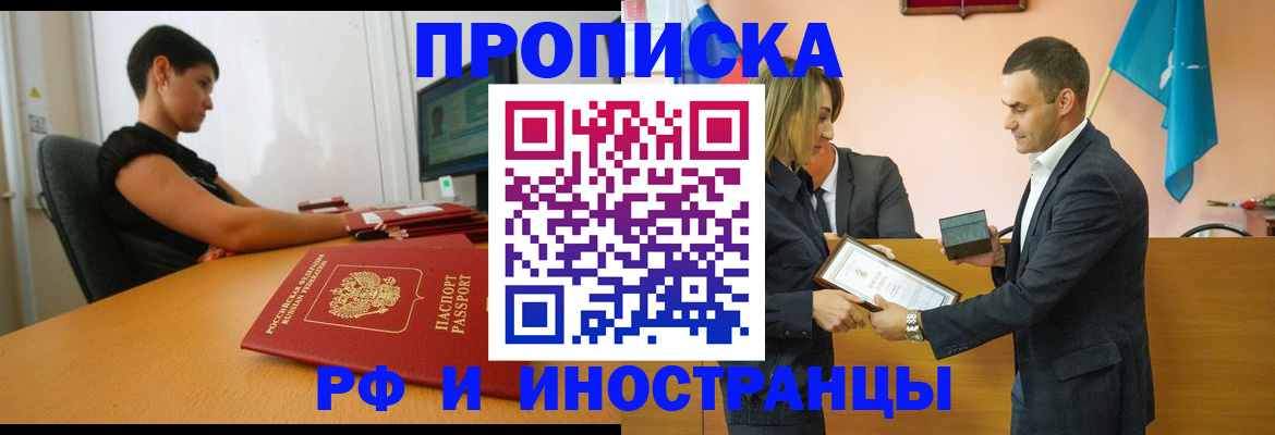 прописка 2025 в Ейске